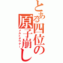 とある四位の原子崩し（メルトダウナー）