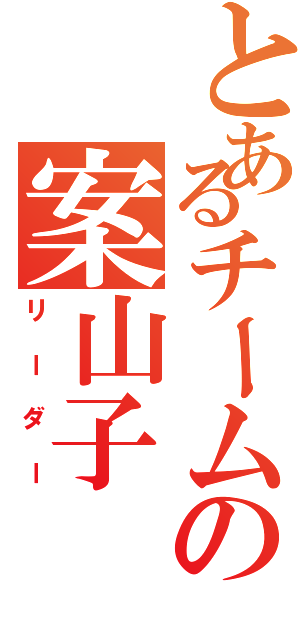 とあるチームの案山子Ⅱ（リーダー）