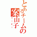 とあるチームの案山子Ⅱ（リーダー）