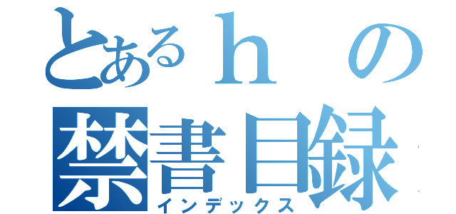 とあるｈの禁書目録（インデックス）