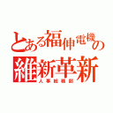 とある福伸電機の維新革新（人事総務部）