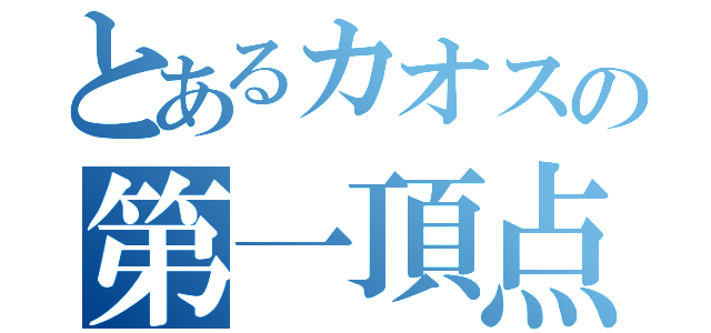 とあるカオスの第一頂点（）