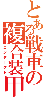 とある戦車の複合装甲（コンタークト）