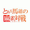 とある馬爺の麻雀対戦（しゅわっち）