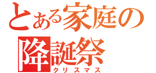 とある家庭の降誕祭（クリスマス）