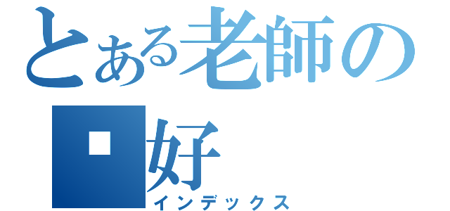 とある老師の卡好（インデックス）