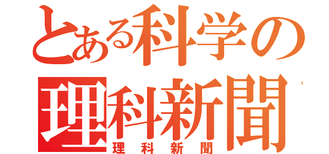 とある科学の理科新聞（理科新聞）