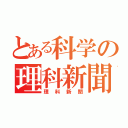 とある科学の理科新聞（理科新聞）