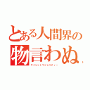 とある人間界の物言わぬ多数派（サイレントマジョリティー）