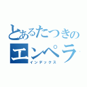 とあるたつきのエンペラーアイ（インデックス）