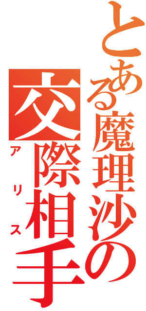 とある魔理沙の交際相手（アリス）