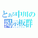 とある中川の掲示板群（インデックス）