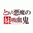 とある悪魔の妹吸血鬼（フランドール・スカーレット）