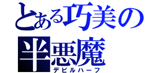 とある巧美の半悪魔（デビルハーフ）