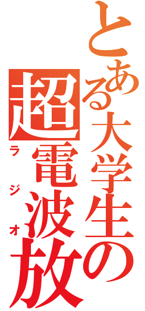 とある大学生の超電波放送（ラジオ）