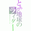 とある地球のライダー（エクストリーム）