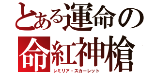 とある運命の命紅神槍（レミリア・スカーレット）