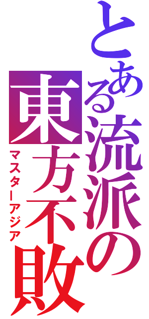 とある流派の東方不敗（マスターアジア）