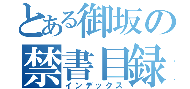 とある御坂の禁書目録（インデックス）