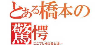 とある橋本の驚愕（ここでしらけるとは…）