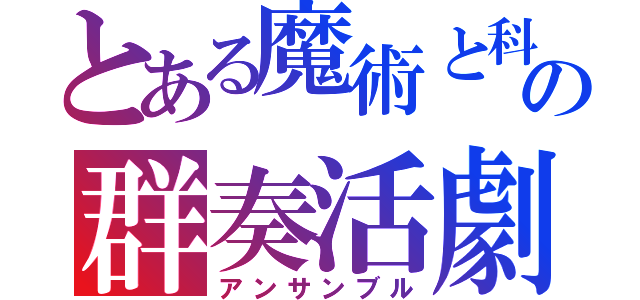 とある魔術と科学の群奏活劇（アンサンブル）