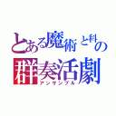 とある魔術と科学の群奏活劇（アンサンブル）