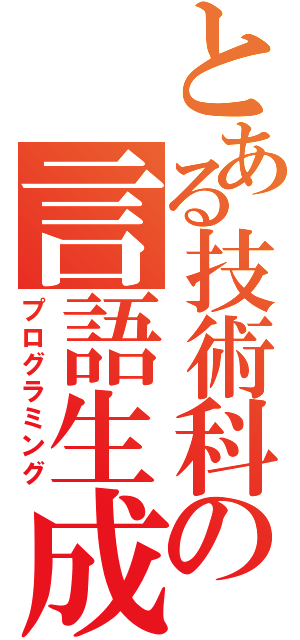 とある技術科の言語生成（プログラミング）