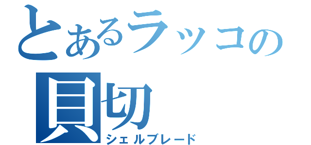 とあるラッコの貝切（シェルブレード）