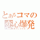 とあるコマの恋心爆発（黒子ＬＯＶＥ）