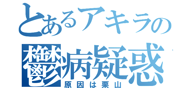 とあるアキラの鬱病疑惑（原因は栗山）