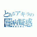 とあるアキラの鬱病疑惑（原因は栗山）