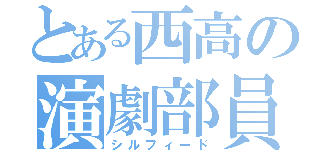 とある西高の演劇部員（シルフィード）