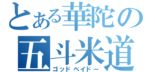 とある華陀の五斗米道（ゴッドベイドー）