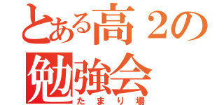 とある高２の勉強会（たまり場）