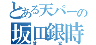 とある天パーの坂田銀時（甘党）