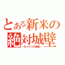 とある新米の絶対城壁（～Ｂクラスの壁編～）