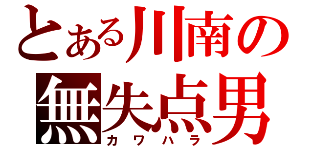 とある川南の無失点男（カワハラ）