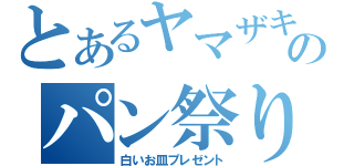 とあるヤマザキ春ののパン祭り（白いお皿プレゼント）