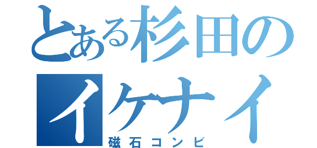 とある杉田のイケナイ恋（磁石コンビ）