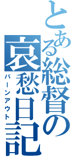 とある総督の哀愁日記（バーンアウト）