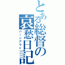 とある総督の哀愁日記（バーンアウト）