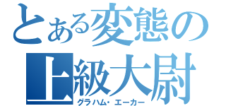 とある変態の上級大尉（グラハム・エーカー）