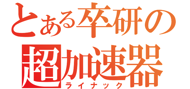 とある卒研の超加速器（ライナック）