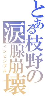 とある枝野の涙腺崩壊（インビジブル）