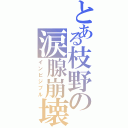 とある枝野の涙腺崩壊（インビジブル）