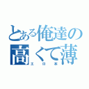 とある俺達の高くて薄い本（エロ本）