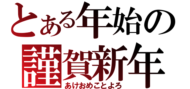 とある年始の謹賀新年（あけおめことよろ）