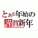 とある年始の謹賀新年（あけおめことよろ）