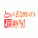 とある烏野の超新星（日向 翔陽）