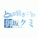 とある引きこもりの御坂クミ（シンタロー）